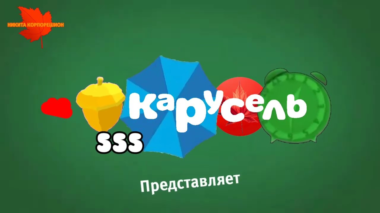 Осенний оформление Карусель 555 (1.09-30.11.2025) 