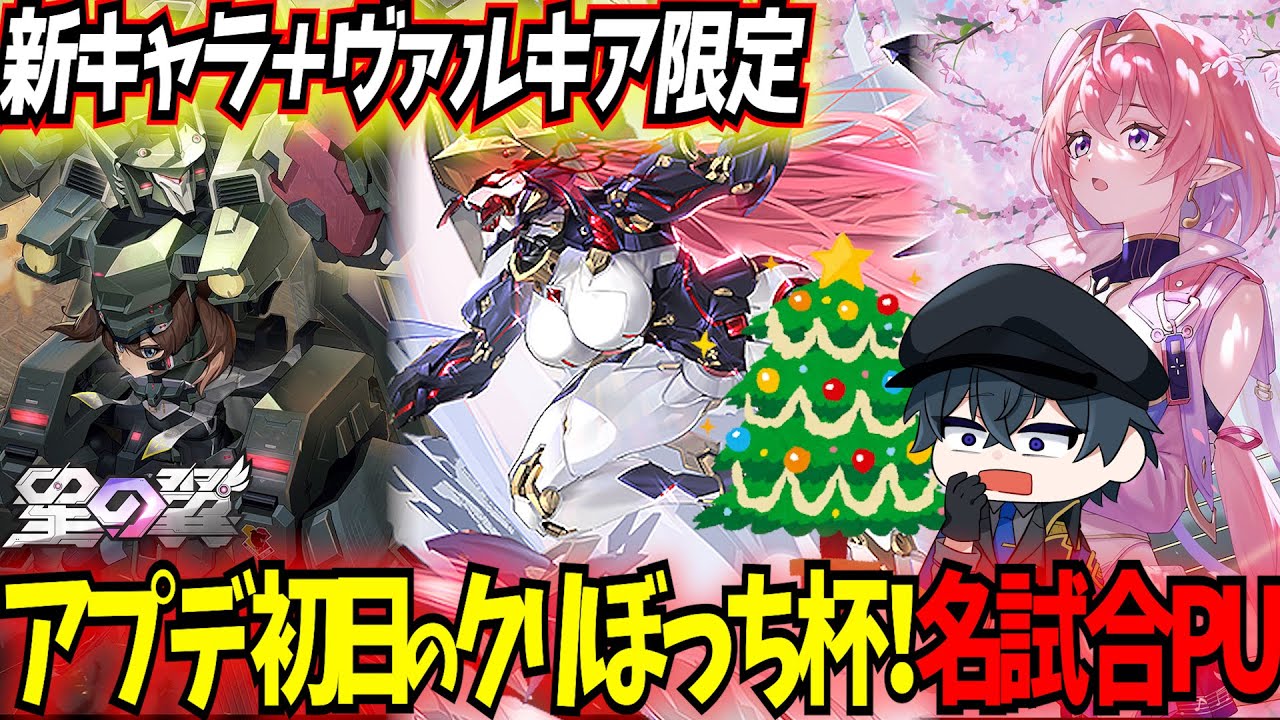 【星の翼】アプデ初日なのに新キャラが仕上がりすぎて見応えバッチリのクリぼっち杯まとめ！【ドラグナー/アイスリン/ヴァルキア】【星之翼】【東和正】