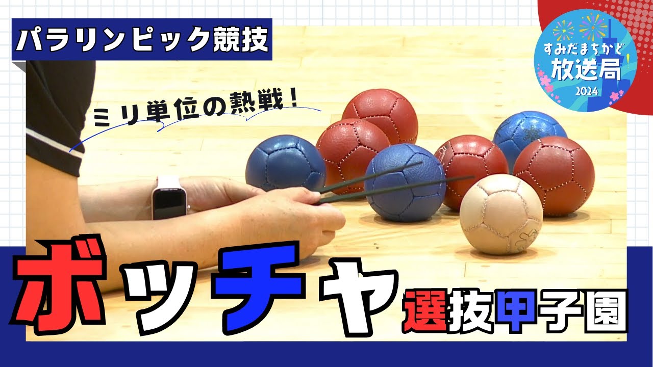 【すみだまちかど放送局】第９回全国ボッチャ選抜甲子園 #127
