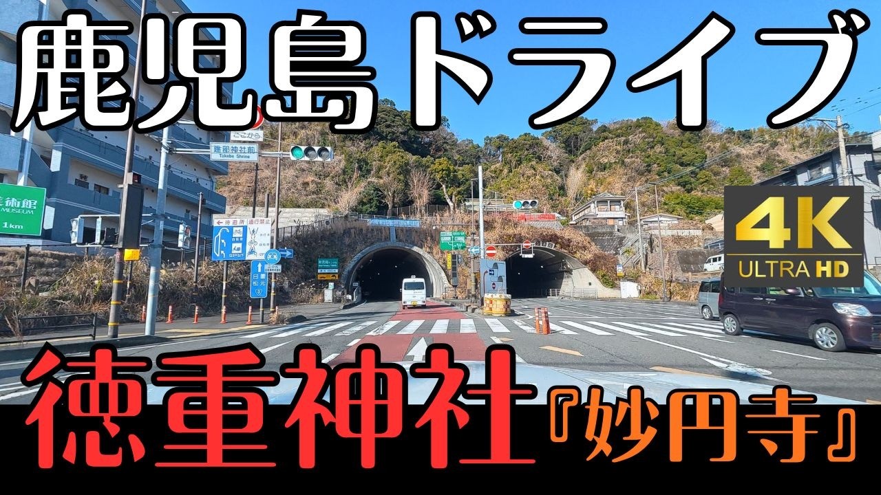 鹿児島ドライブ　日置市の徳重神社　もとは島津家の菩提寺『妙円寺』４K