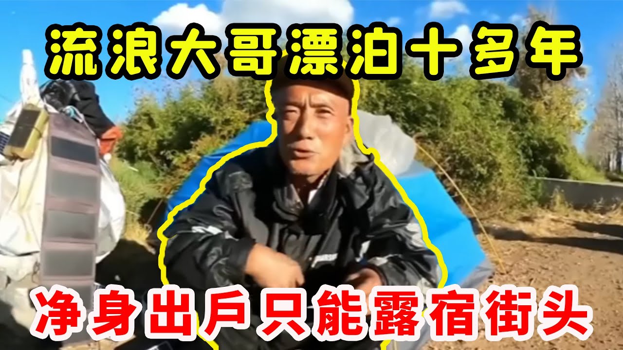 流浪大哥妻离子散，净身出户露宿街头，独自漂泊十多年！