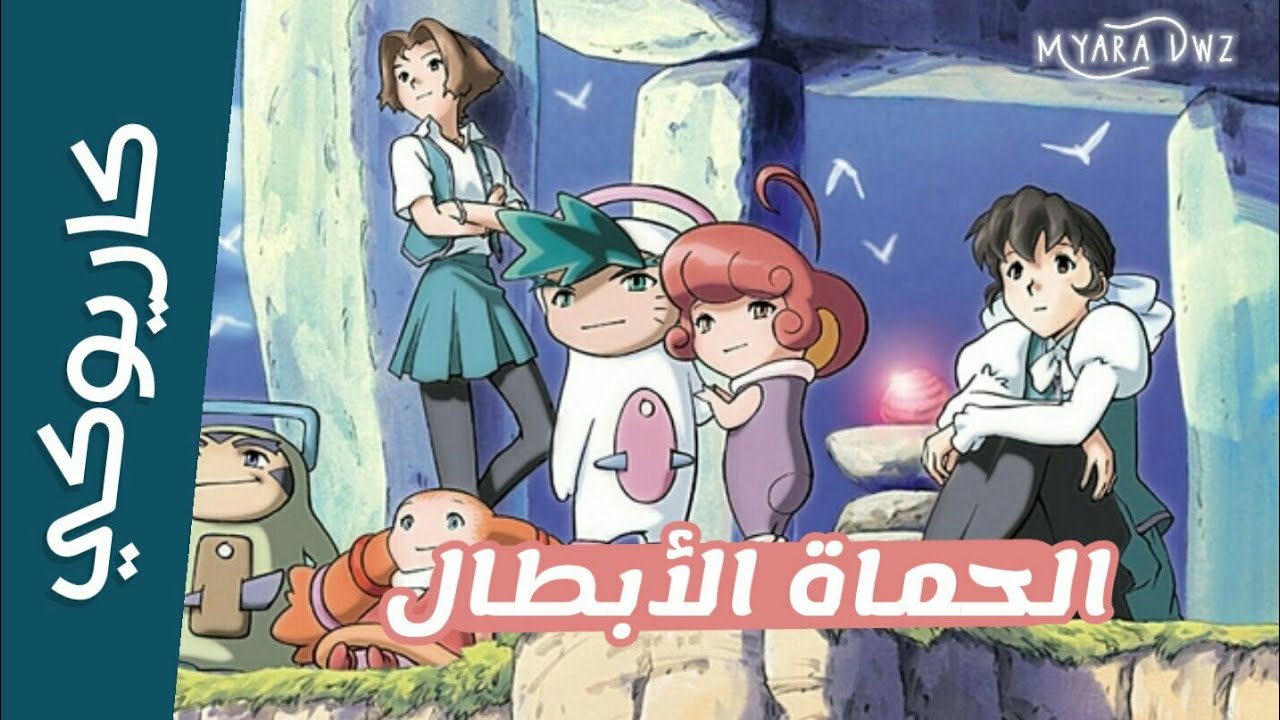 موسيقي - كاريوكي الحماة الأبطال : مع الكلمات | سبيس تون | Anime Arabic Karaoke