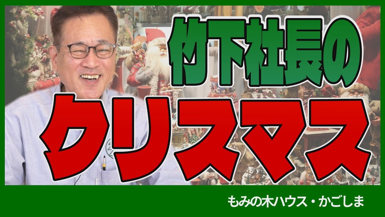 【クリスマス】竹下社長のクリスマスの思い出【もみの木ハウス・かごしま】