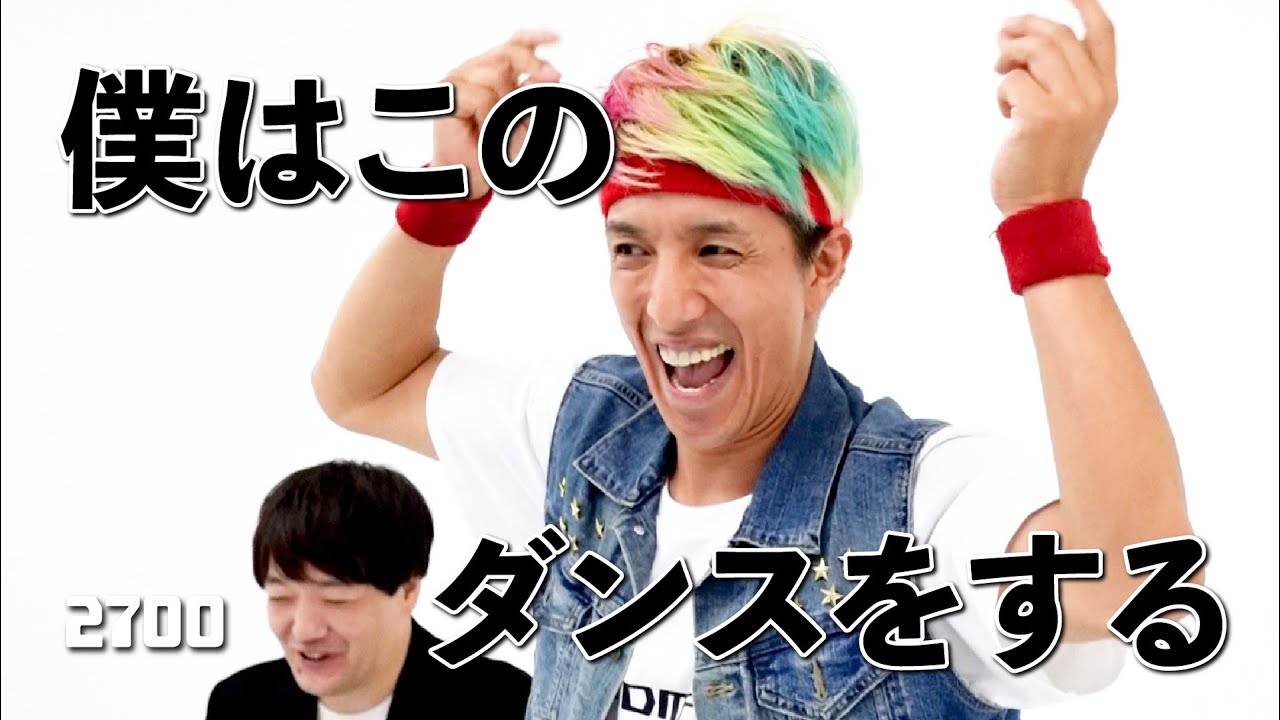 【僕はこのダンスをする】2700のリズムネタ♪