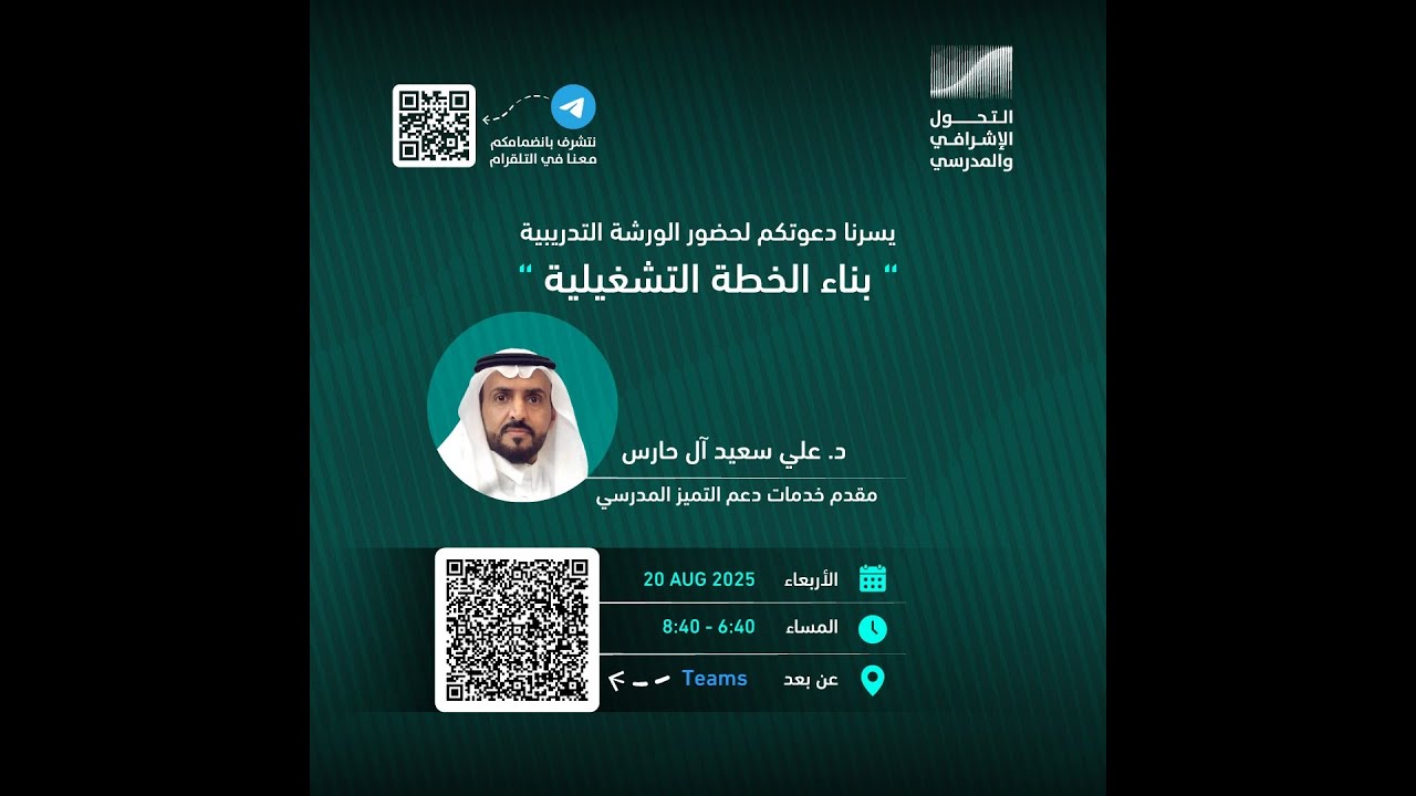 دورة عمل الخطة التشغيلية للمدرسة
