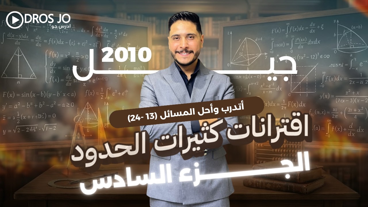 اقترانات كثيرات الحدود 6  الصف العاشر 2010  أتدرب وأحل ال