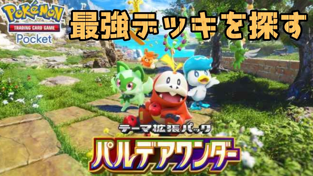 【ポケポケ】上位目指してガチランクマ