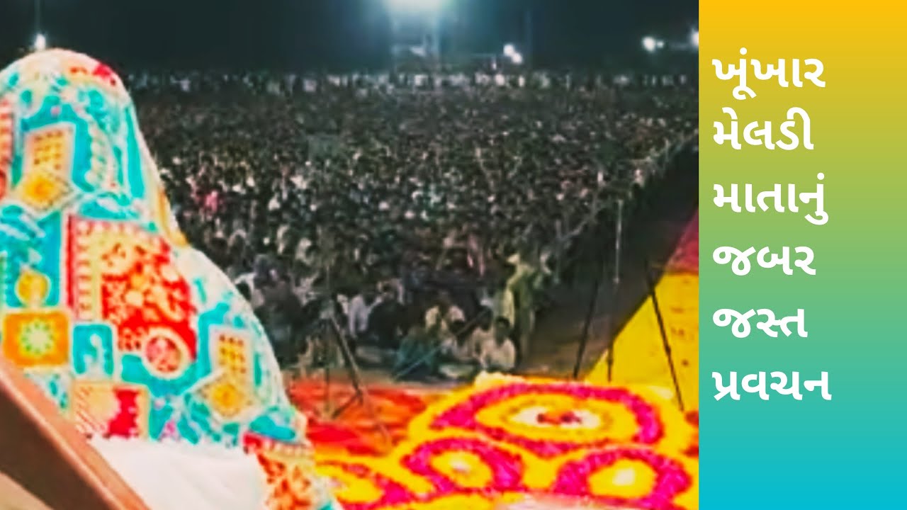 જય માં ખુંખાર મેલડી 🙏 બારેજા ધામ વાળી 