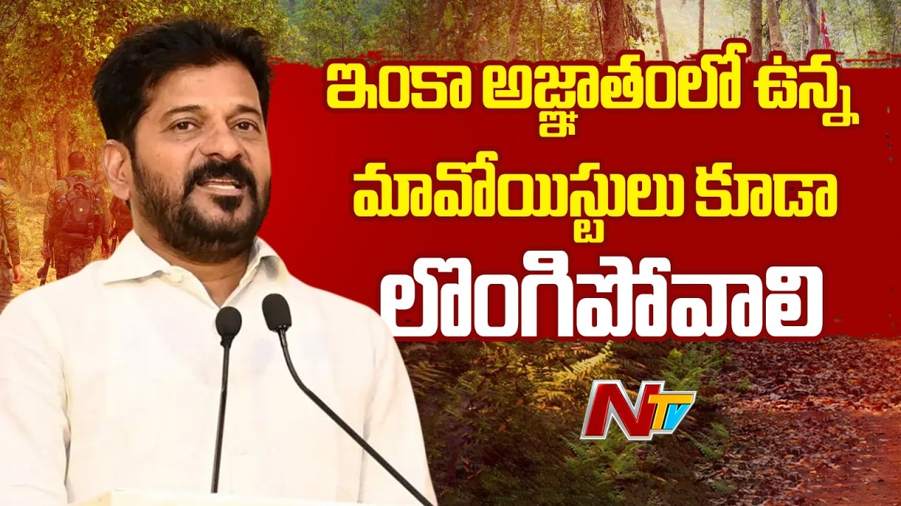 CM Revanth Reddy Speech: ఇంత పెద్ద ఎత్తున ఆయుధాలతో మావోయిస్టులు లొంగిపోవడం ఇదే తొలిసారి | NTV Telugu