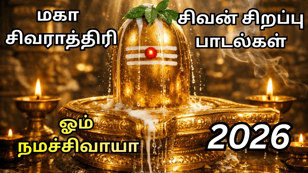 சிவராத்திரி | ஓம் நமச்சிவாயா | சிவன் சிறப்பு பாடல்கள்