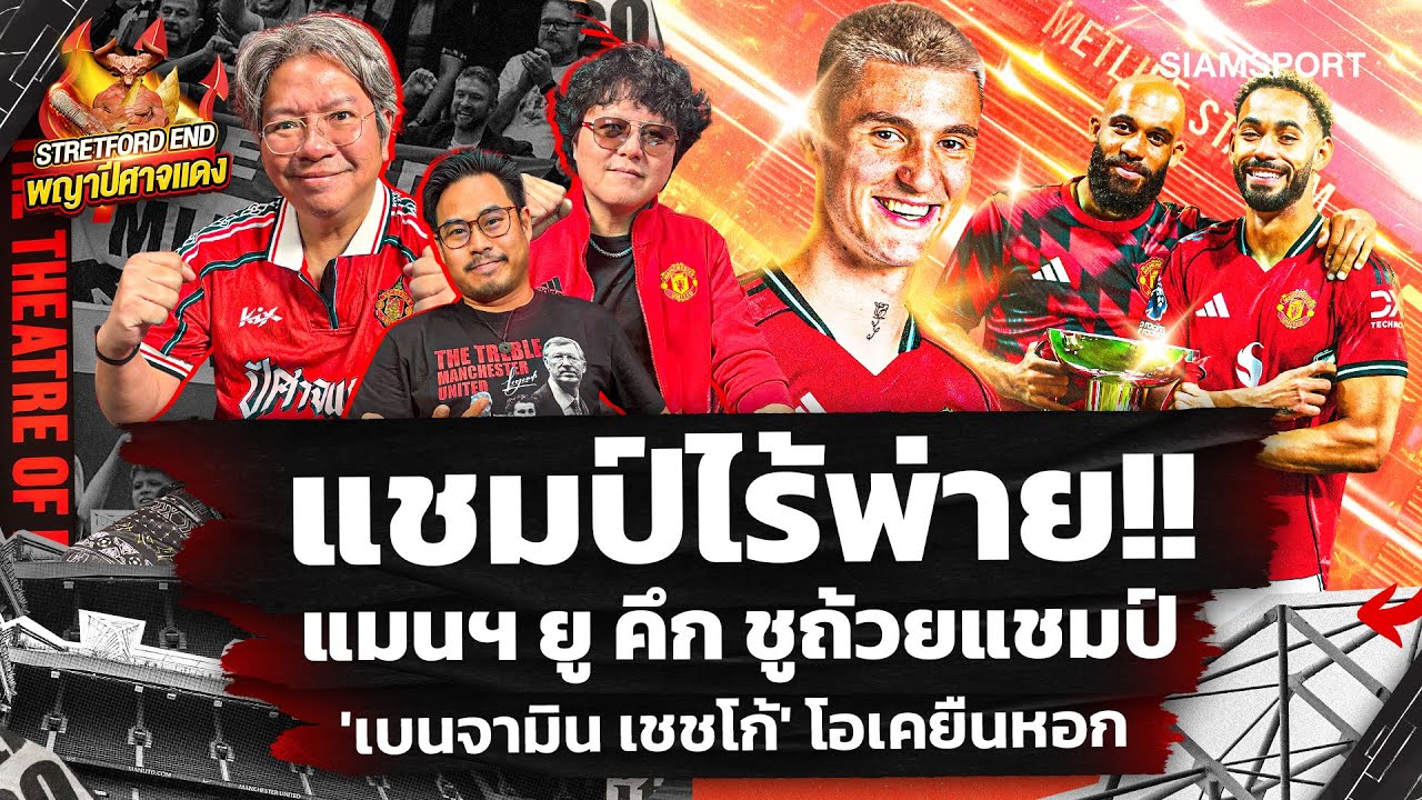 🔥เตรียมเฮคว้า เชชโก้🤔บทสรุป ปีศาจแดง ก่อนเจอของจริง EPL🔴STRETFORD END พญาปีศาจแดง EP37⚽Siamsport