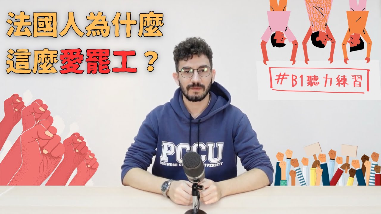 法國人為什麼這麼愛罷工？ #法文邂逅 #法文聽力有感覺B1