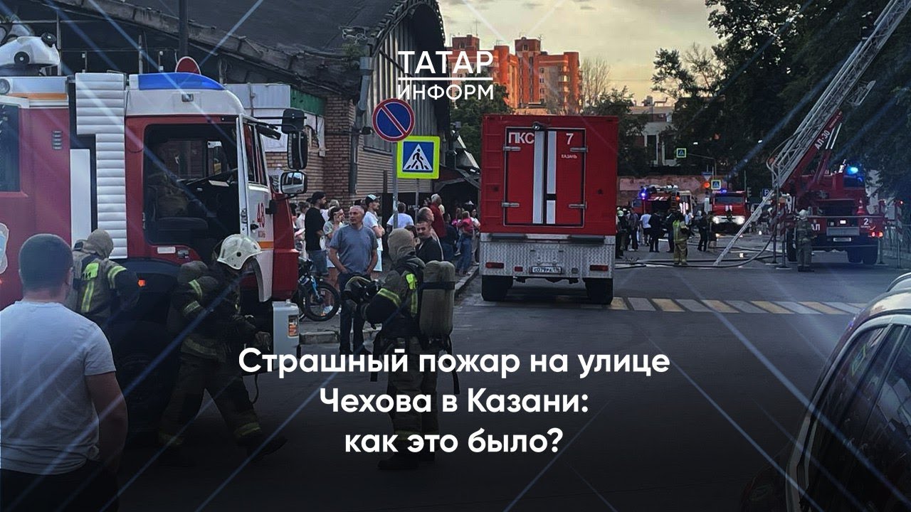 Страшный пожар на улице Чехова в Казани: как это было?