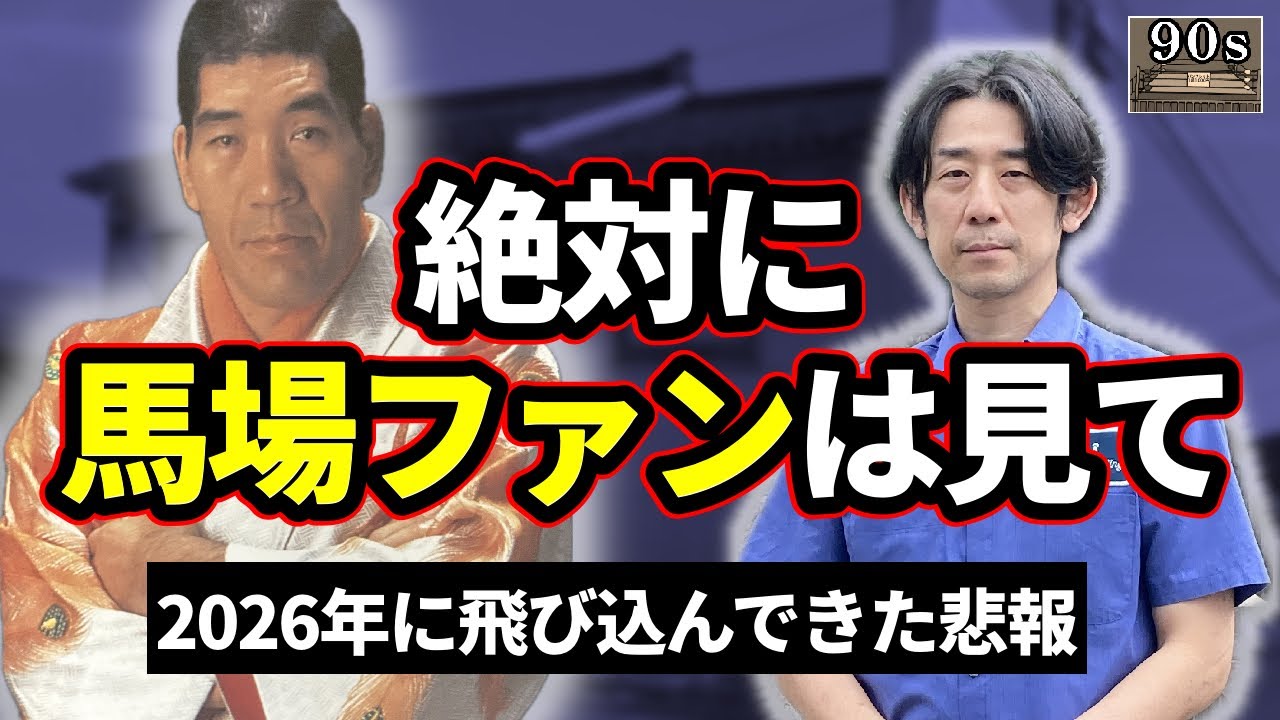 【悲報】突如失われたジャイアント馬場の聖地