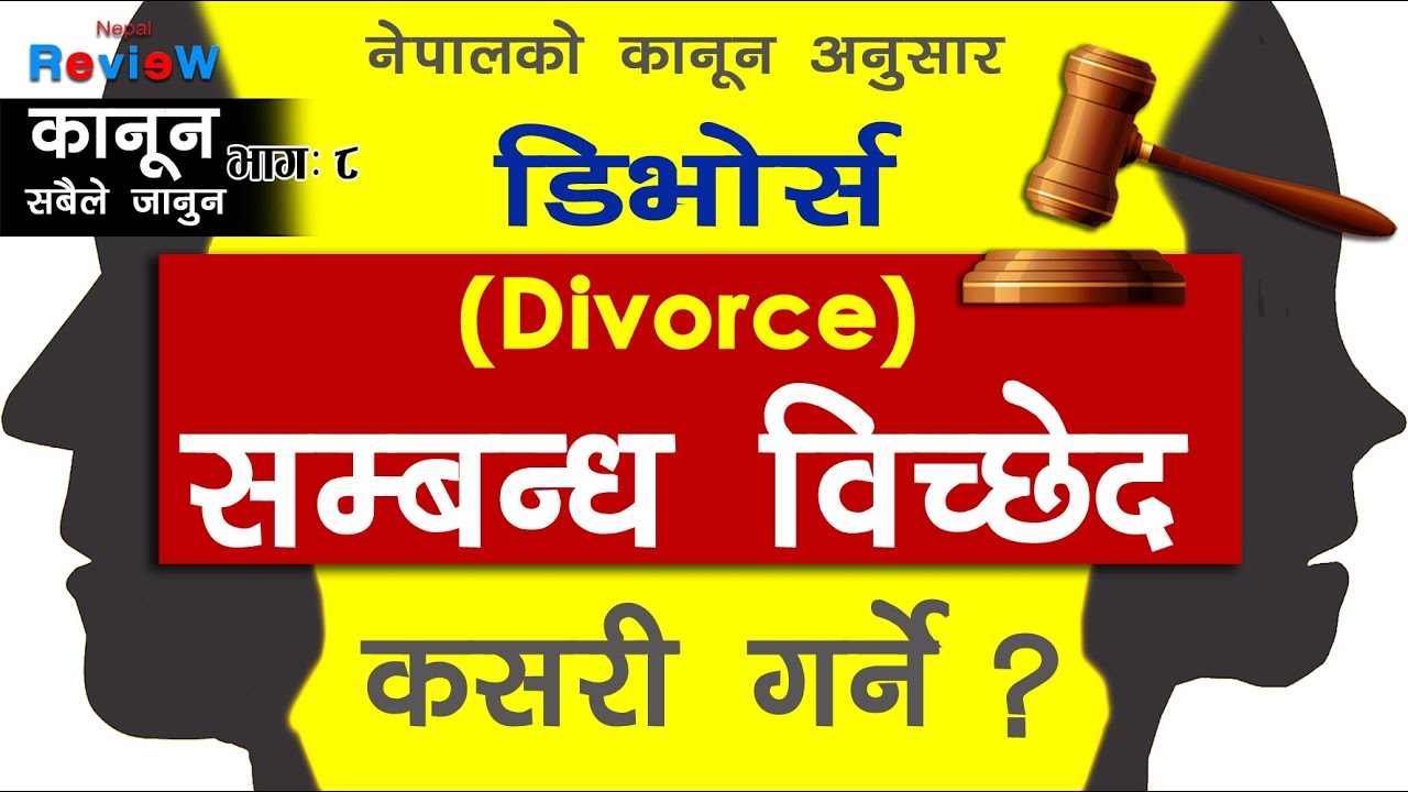 Divorce : सम्बन्ध विच्छेद कसरी गर्ने / कानून : सबैले जानुन - ८ / Divorce Law in Nepal
