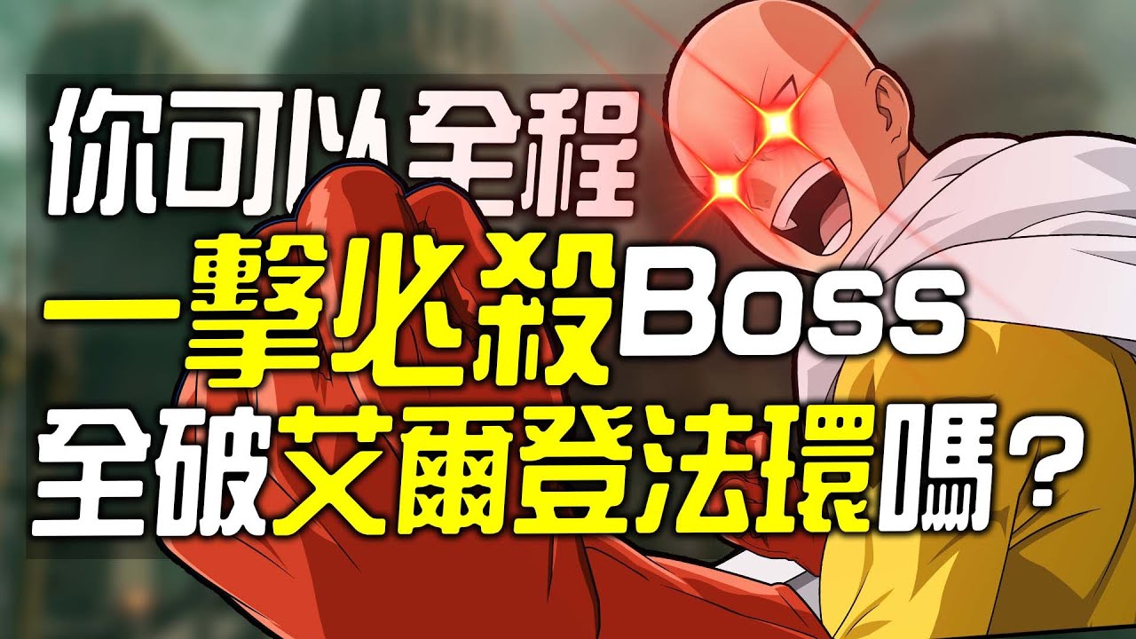 你可以一擊必殺BOSS全破《艾爾登法環》嗎?