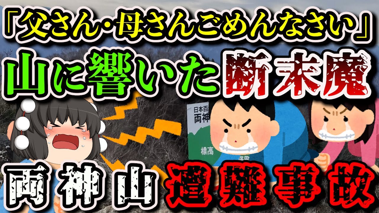 【ゆっくり解説】「生きているのが辛かった…」壊死していく足に精神崩壊してしまった登山者の末路…【2010年 両神山遭難・滑落事故】