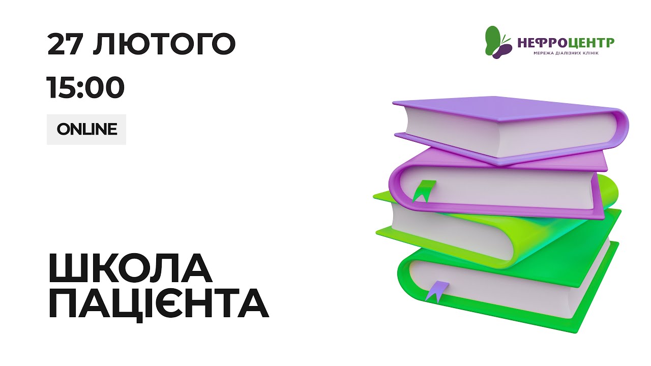 💜 ШКОЛА ПАЦІЄНТА  💚