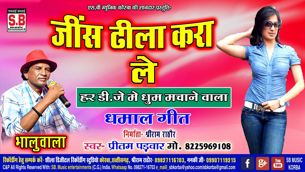 Cg Song | Jins Dhila Kara Le | Pritam Padwar | जींस ढीला करा ले | Chhattisgarhi Gana | प्रीतम पड़वार