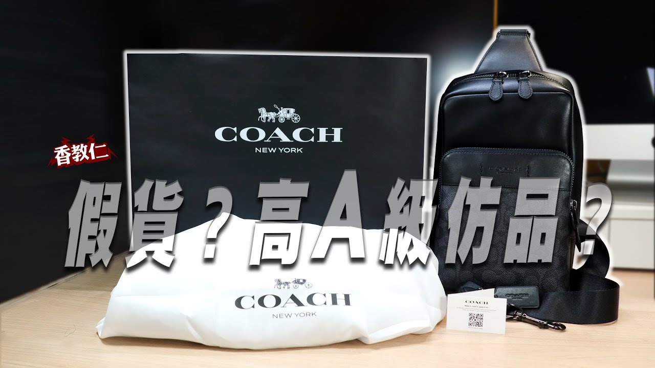【香教仁】是真的嗎？真假名牌COACH包包開箱！｜香嫂尾牙抽到的大獎開箱⋯⋯但卻不是要給我用啊～『CC字幕』