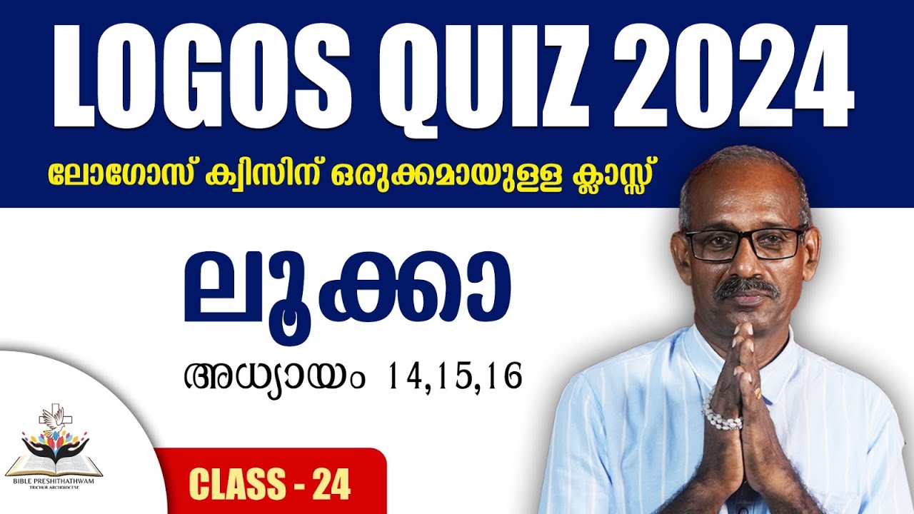 LOGOS QUIZ 2024 | ലോഗോസ് ക്വിസിന് ഒരുക്കമായുള്ള ക്ലാസ്സ് 24 | ലൂക്കാ | അദ്ധ്യായം 14,15,16