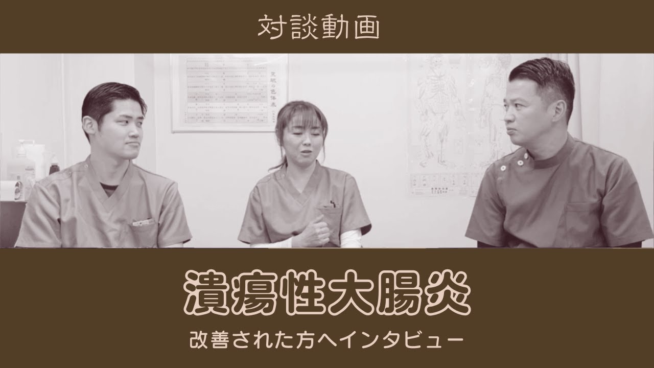 潰瘍性大腸炎を改善した方にインタビュー！【東洋医学一筋の鍼灸院】