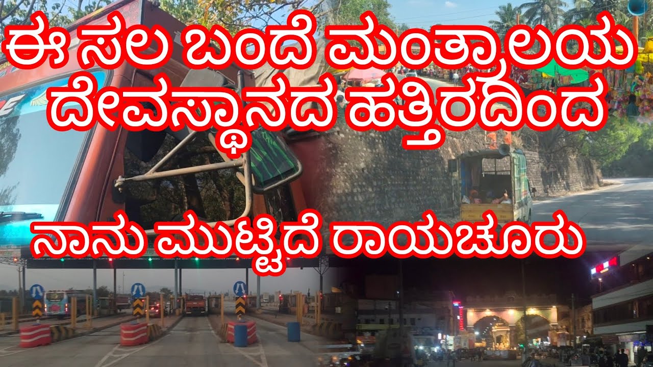 ನಾನು ಮುಟ್ಟಿದೆ ರಾಯಚೂರು #truck #sanchari #karnataka #driver #volg 