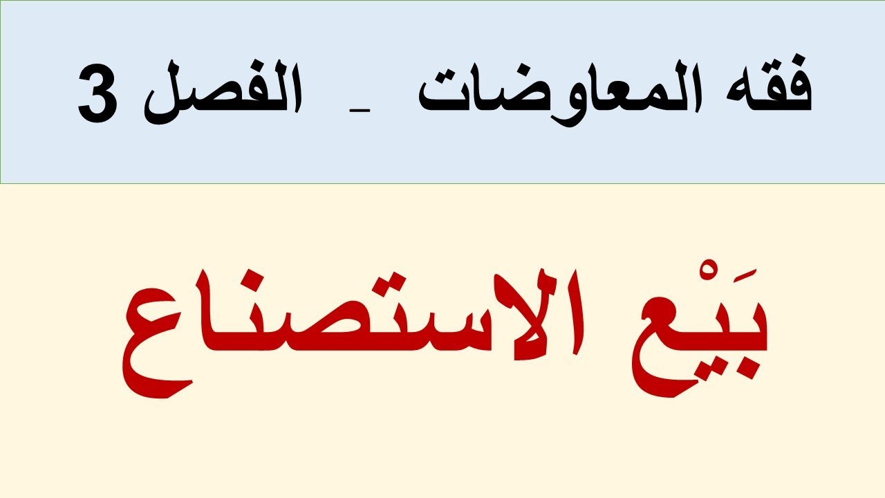 عقد الاستصناع