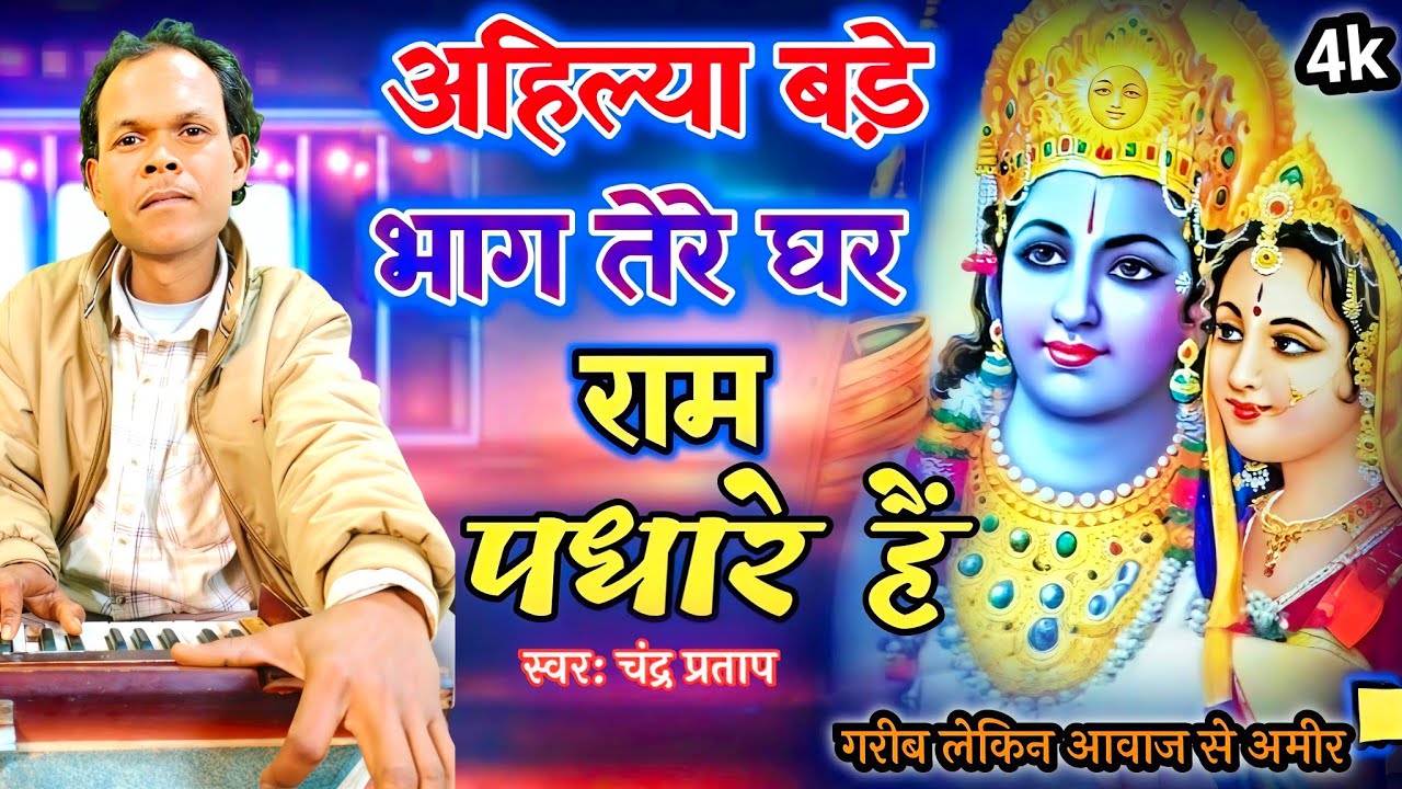 सुनकर आंसू नहीं रुकेंगे - अहिल्या बड़े भाग तुम्हारे हैं | राम भजन 2026 | चंद्रप्रताप 
