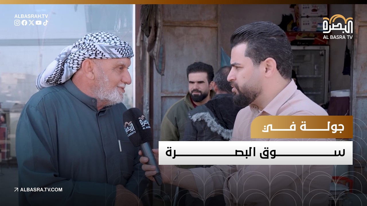 جولة في سوق البصرة