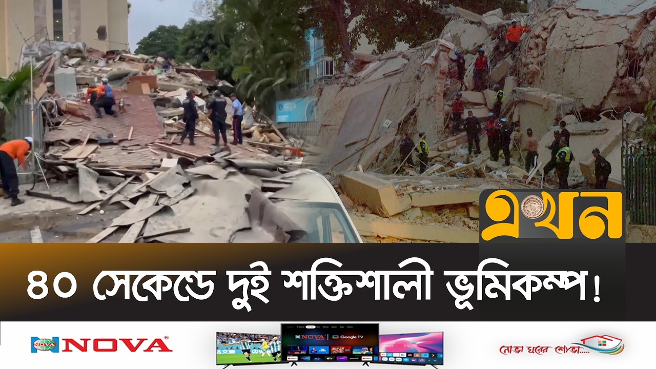 ভেনেজুয়েলার শক্তিশালী ভূমিকম্পে ব্যাপক প্রাণহানির শঙ্কা | Venezuela  | Earthquake | Ekhon TV