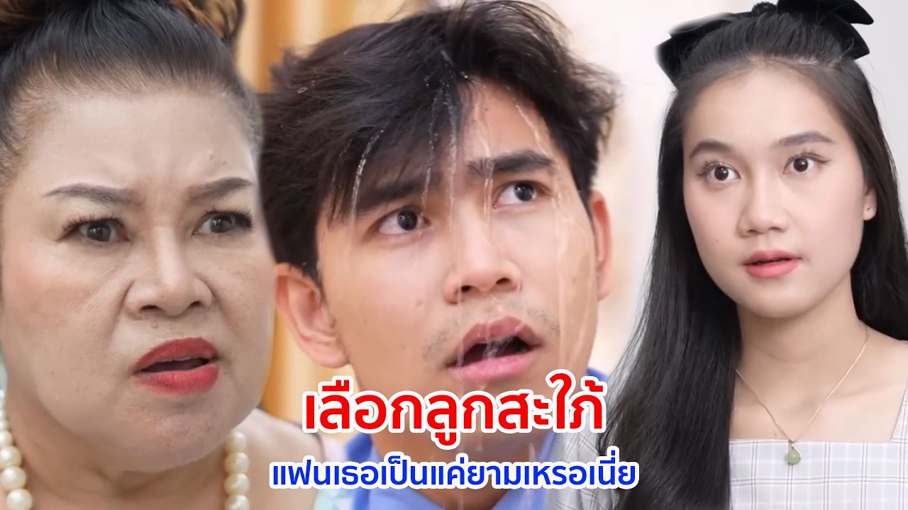 หนังสั้น เลือกลูกสะใภ้ แฟนเธอเป็นแค่ยามเหรอเนี่ย