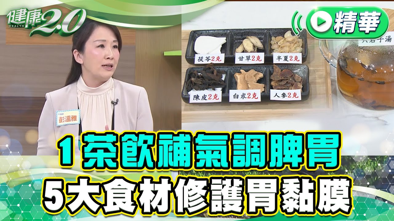 1茶飲補氣調脾胃 5大食材修護胃黏膜 【健康2.0 一周精選】 #彭溫雅 中醫師 #朱光恩 胃腸肝膽科醫師 @tvbshealth20​