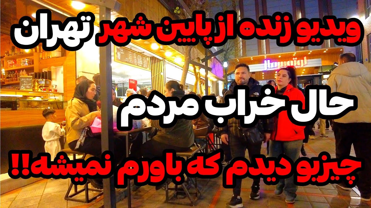 IRAN 2026, Tehran | زنده ترین ویدیو از پایین شهر تهران، خودمم شوکه شدم!!