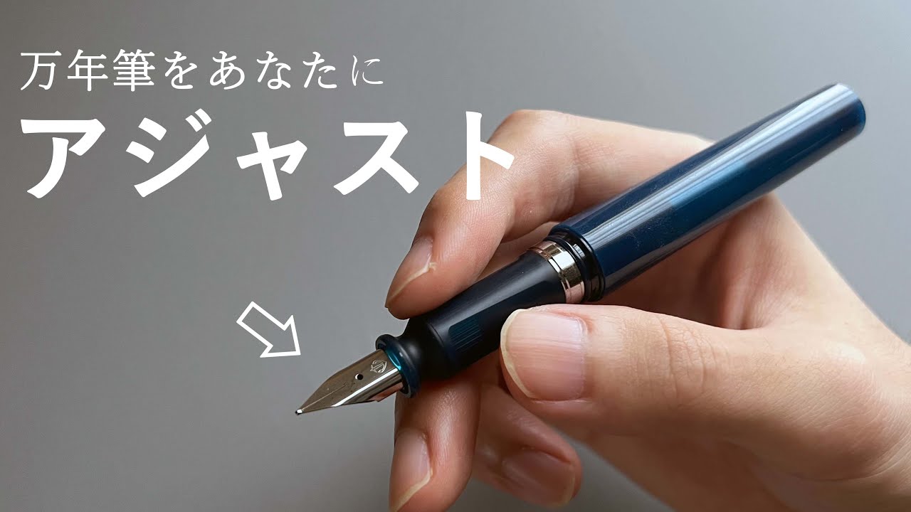 万年筆をあなたにぴったりに変える【TUZU アジャスト万年筆】