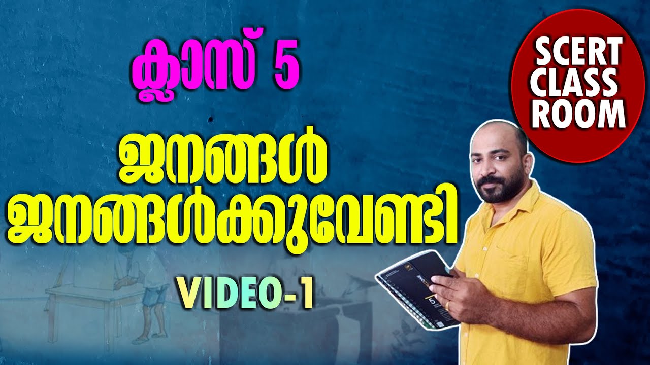 SCERT CLASS ROOM 1 || CLASS 5 || ജനങ്ങള്‍ ജനങ്ങള്‍ക്കുവേണ്ടി || ഇനി പഠിക്കാം ജയിക്കാന്‍ ||  KPSC ||