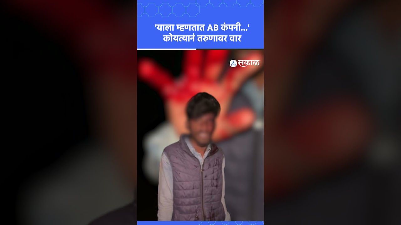 Pune Koyta Gang Viral Video: 'याला म्हणतात AB कंपनी,' म्हणत तरुणावर कोयत्यानं वार | sakal news