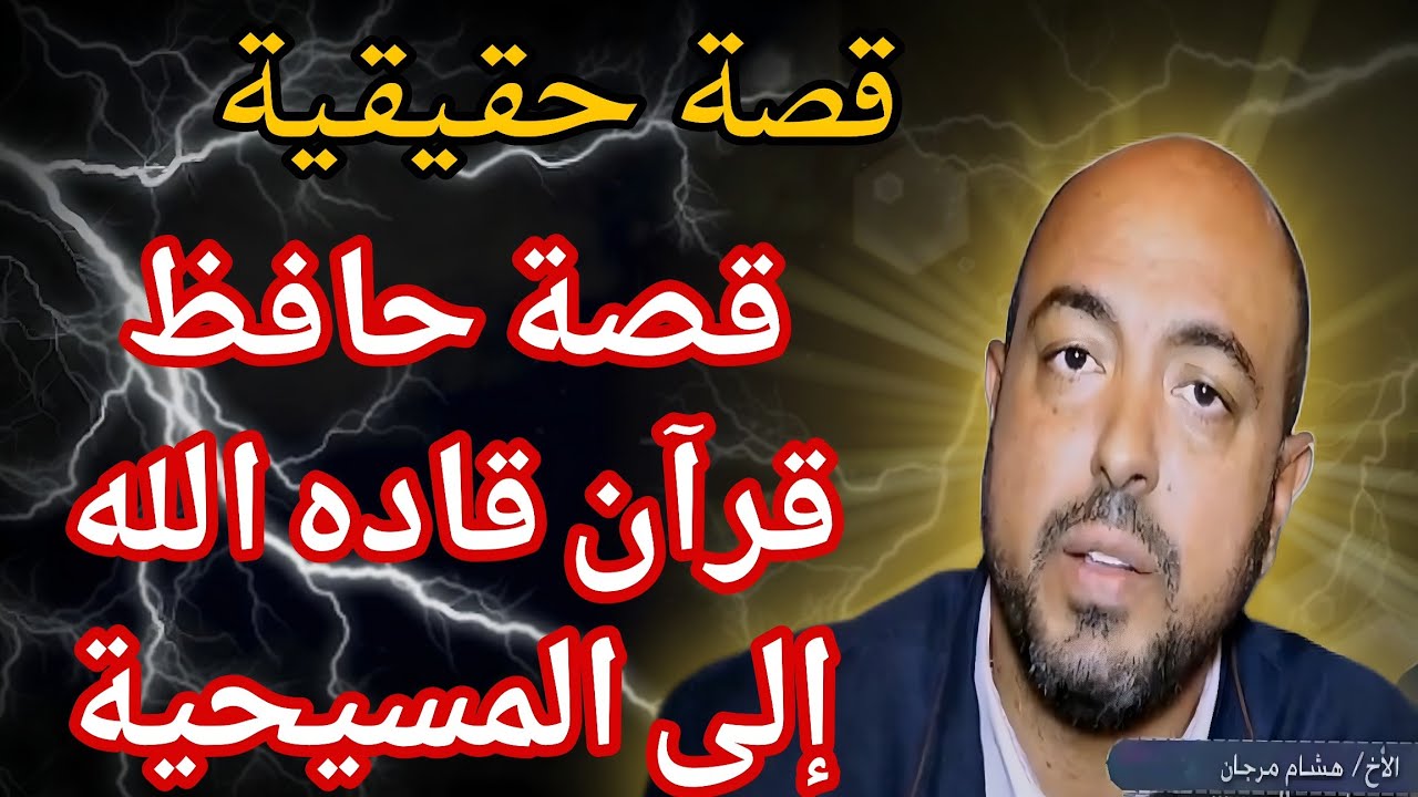 قصة حقيقية: كيف قادني الله من الإسلام إلى المسيحية