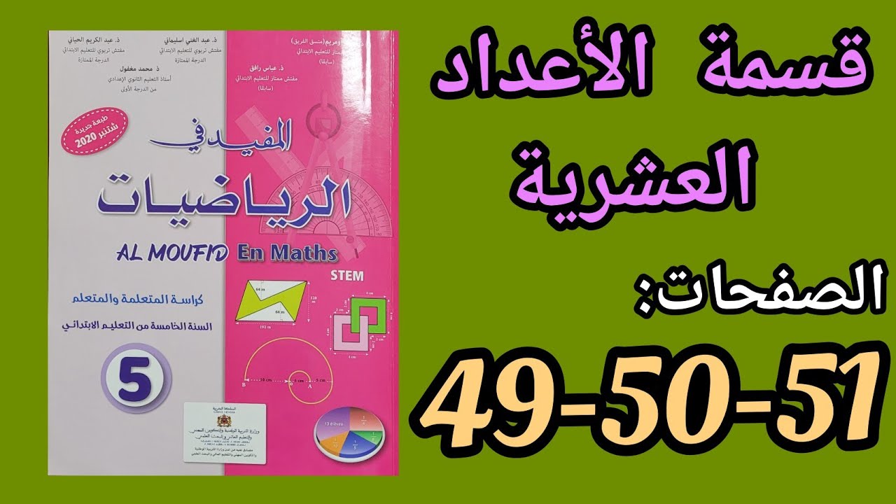 قسمة الأعداد العشرية: المفيد في الرياضيات المستوى الخامس ابتدائي ، الصفحات:  49-50-51 ( طبعة 2021).