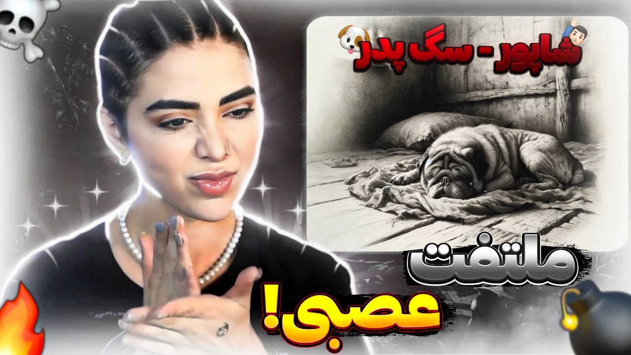 Shapur - Sagpedar (Reaction)🤯ری اکشن دیسترک سگ پدر شاپور(دیس پوری ،هیچکس  و حمید صفت..)
