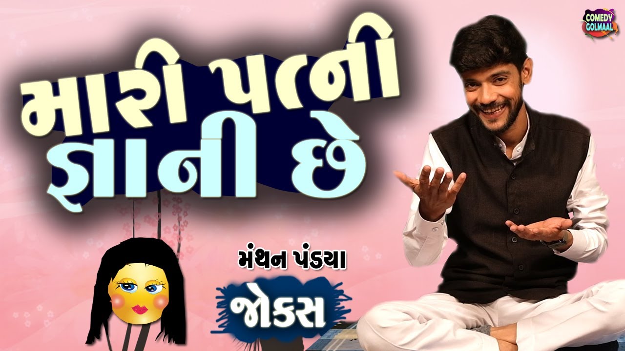 મારી પત્ની જ્ઞાની છે | Jokes new gujarati | Comedy show | Manthan pandya