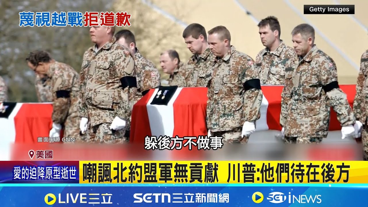 嘲諷北約盟軍無貢獻 川普:他們待在後方   兩度在阿富汗服役 哈利王子籲尊重軍人 │記者 盧睿鋐│國際關鍵字20260224│三立iNEWS