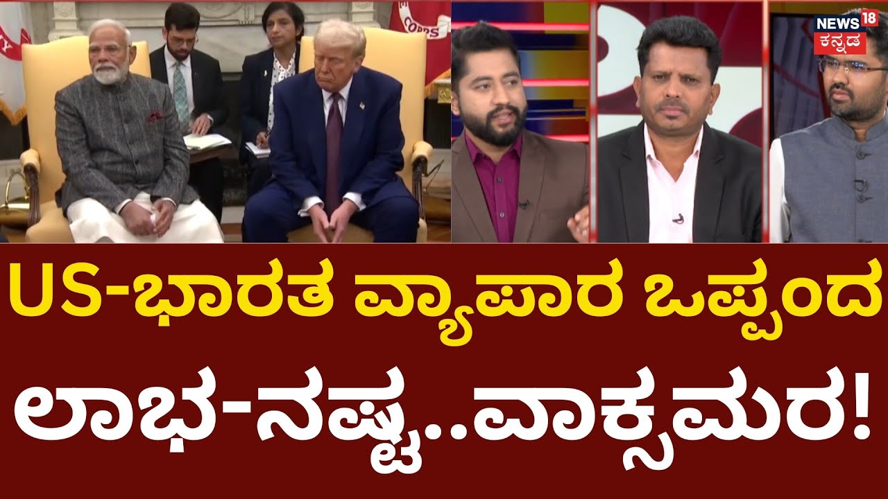 India-USA Trade Deal | Trump-Modi | ಡಿಜಿಟಲ್ ಸೇವಾ ತೆರಿಗೆ, ಕೃಷಿ ಉತ್ಪನ್ನ ವಿಷ್ಯ ಡಿಲೀಟ್