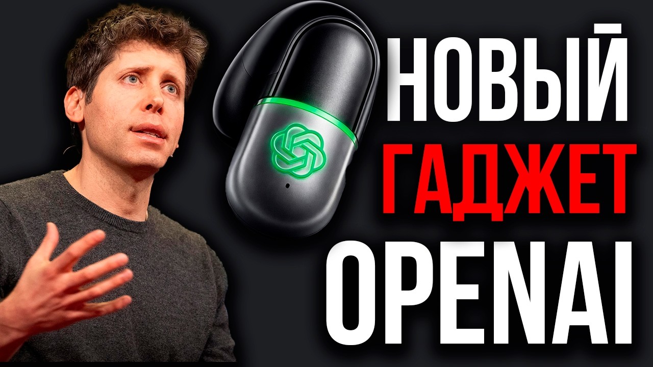 OpenAI Подожгла Интернет! Тайное Устройство OpenAI Вынесло Индустрию! МАСК ПРЕДСКАЗАЛ ПОБЕДИТЕЛЯ ИИ