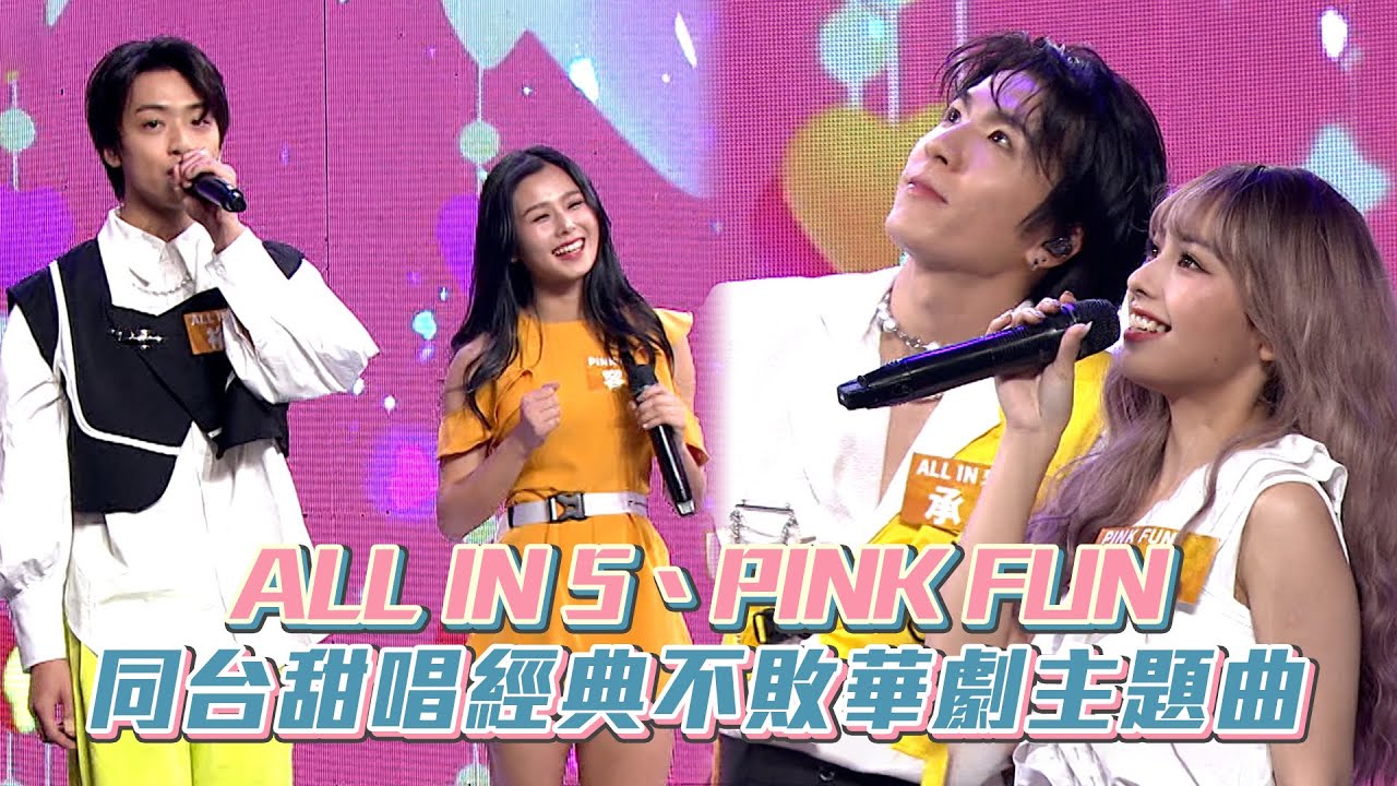 ALL IN 5、PINK FUN 同台甜唱經典不敗華劇主題曲│ Vidol.tv