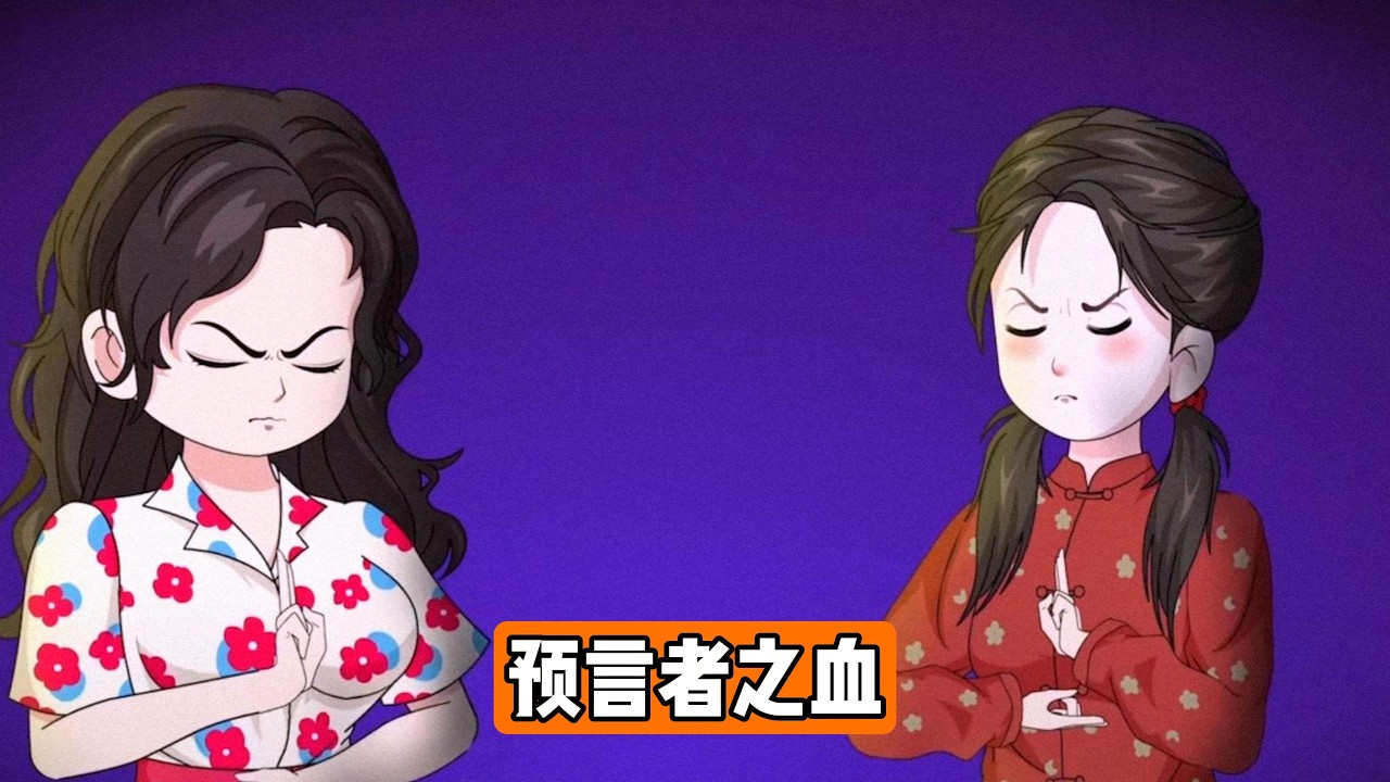 奶奶作为人类最后一位预言者，临终前告知二丫将继承预知能力，但禁止告知母亲，否则全村人会死亡。二丫前世因轻信母亲暴露秘密，被锁在老屋成为敛财工具，最终因楚媚的到来导致全村丧命#动画推荐 #漫剧 #動漫