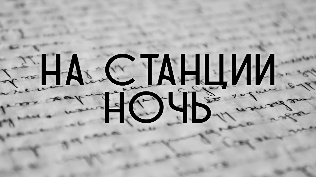 Жуткая поэзия &ndash; На станции Ночь