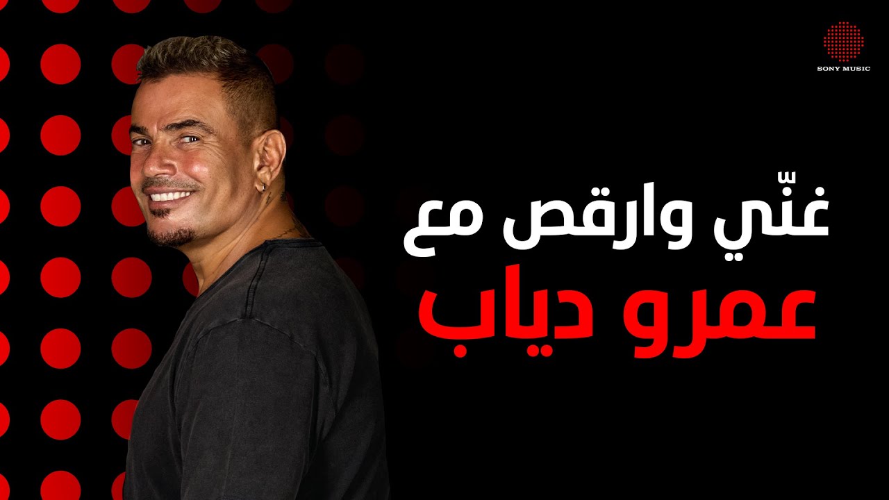 Sing and Dance with Amr Diab | غنّي وارقص مع عمرو دياب