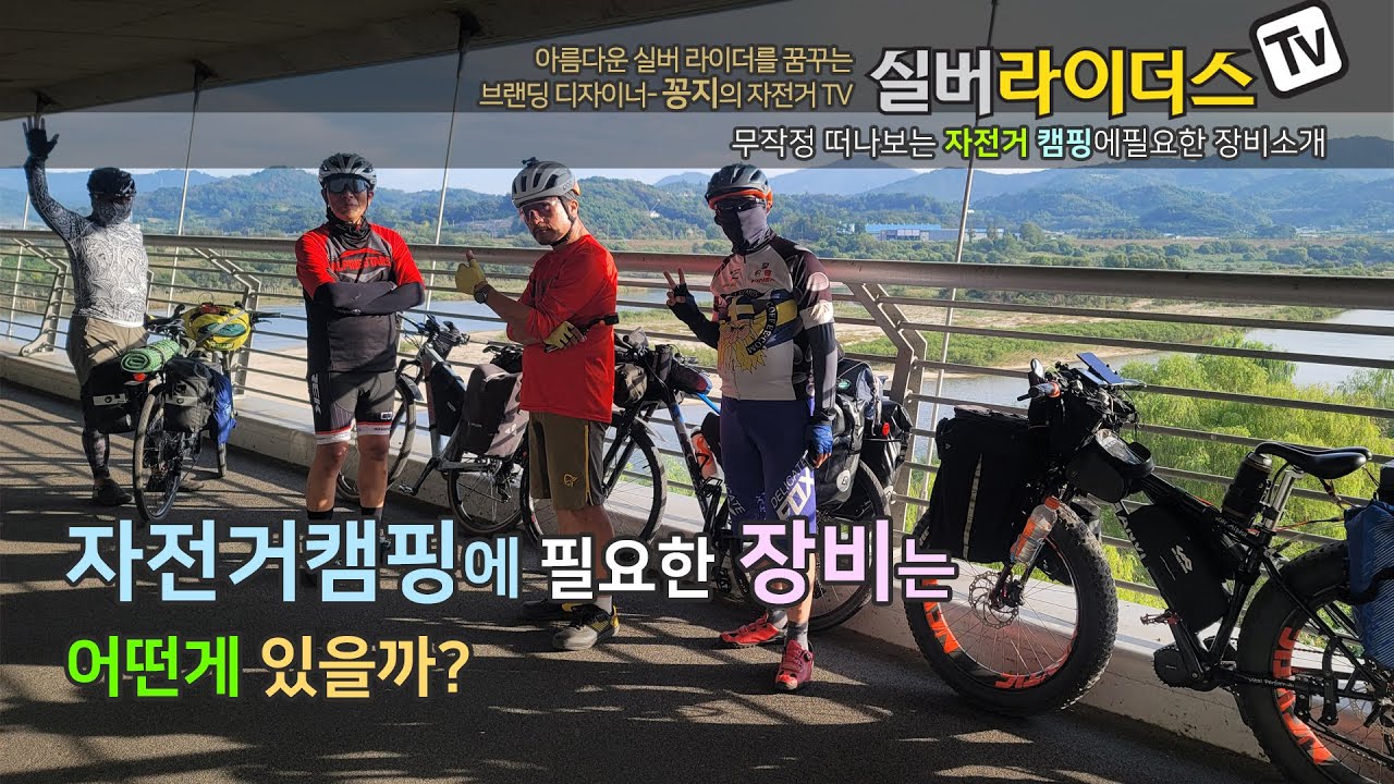 자전거 캠핑에 필요한 장비는 어떤게 있을까?