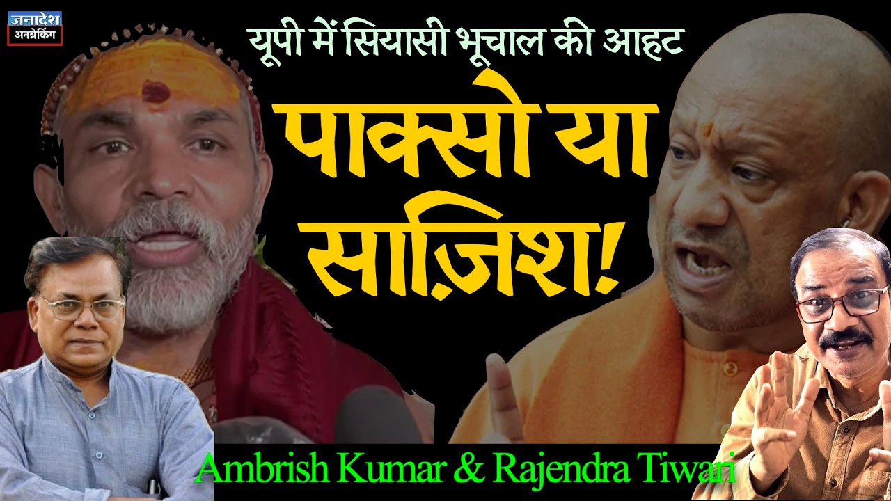 🔴 UnBreaking जनादेश चर्चा । Yogi Vs शंकराचार्य  UP विधानसभा चुनाव से पहले बड़े सियासी भूचाल की आहट?